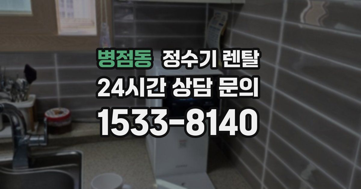 병점동 정수기 렌탈