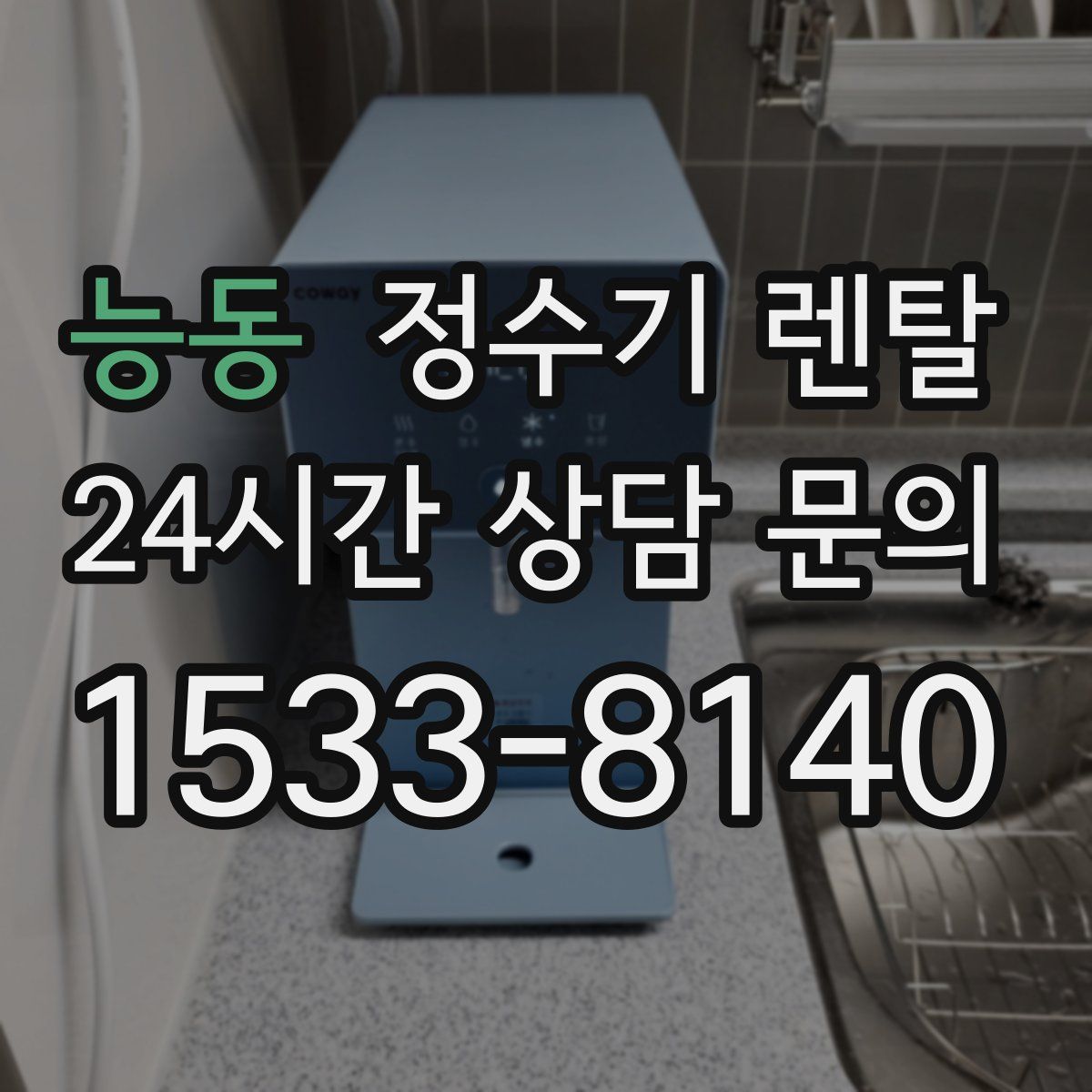 능동 정수기 렌탈