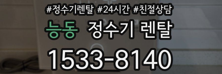 능동 정수기 렌탈