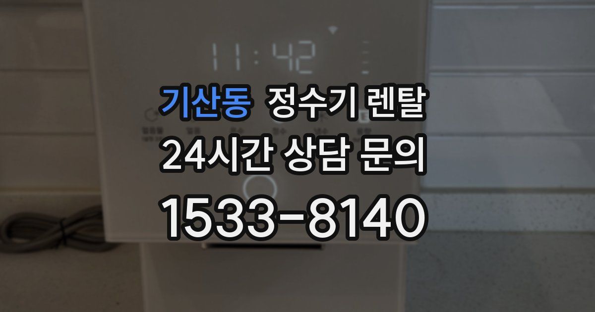 기산동 정수기 렌탈