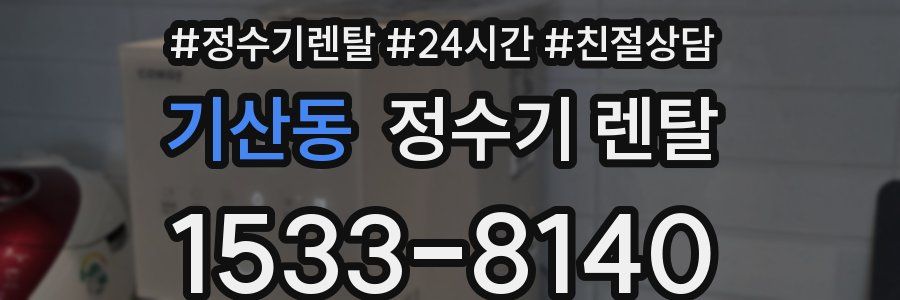 기산동 정수기 렌탈