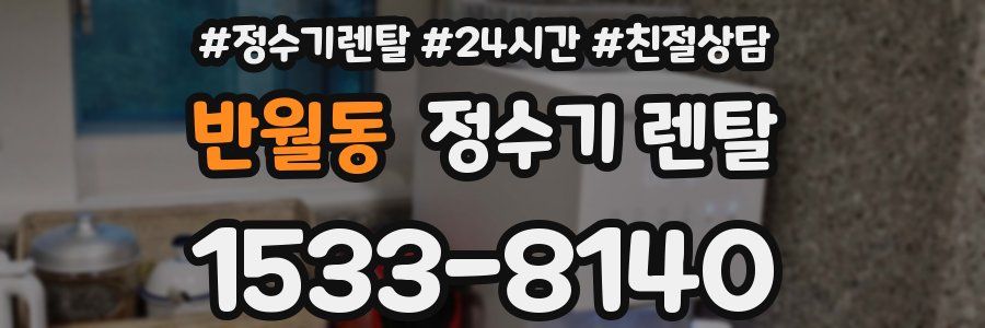 반월동 정수기 렌탈