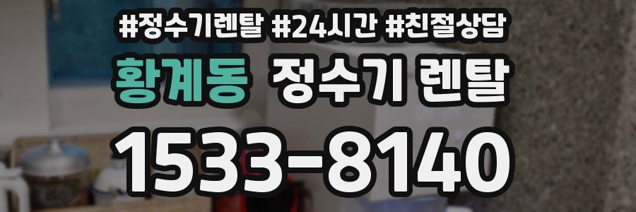 황계동 정수기 렌탈