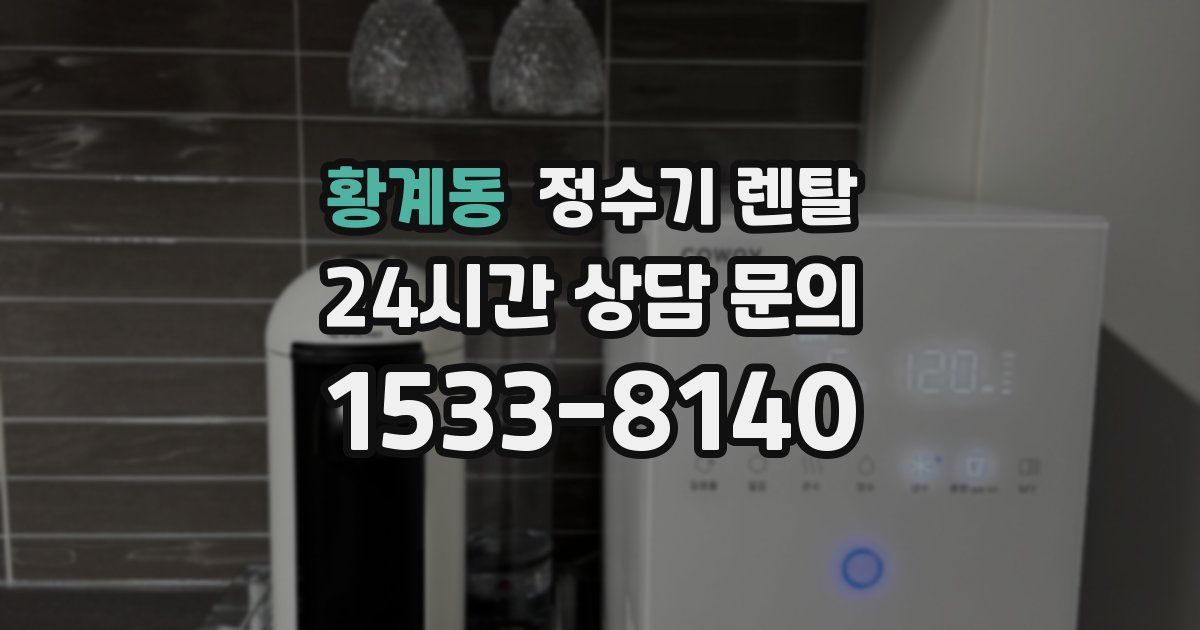황계동 정수기 렌탈