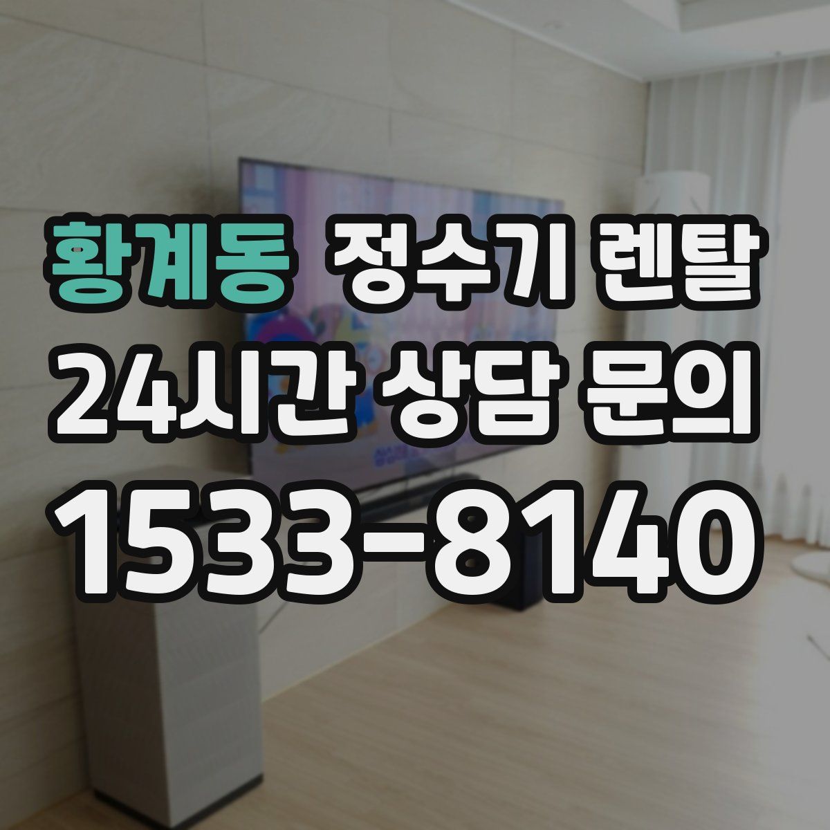 황계동 정수기 렌탈