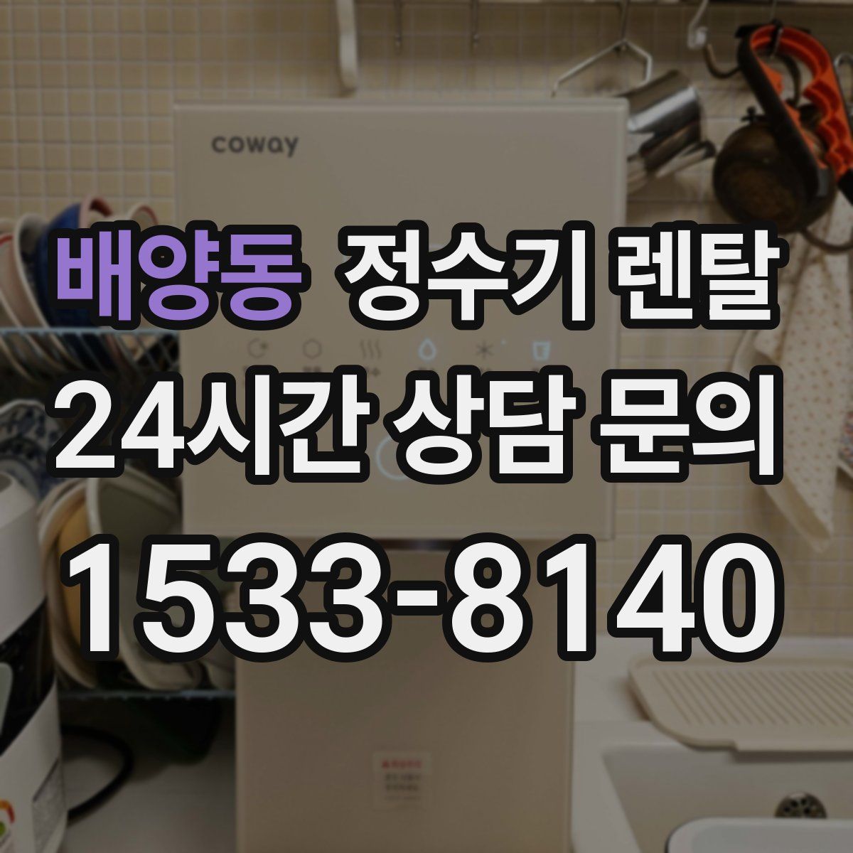 배양동 정수기 렌탈