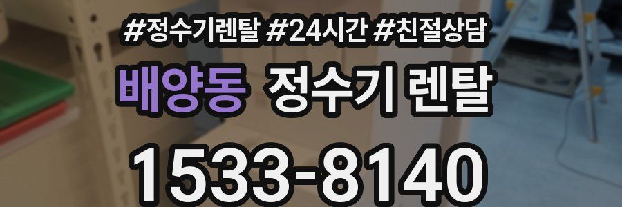 배양동 정수기 렌탈