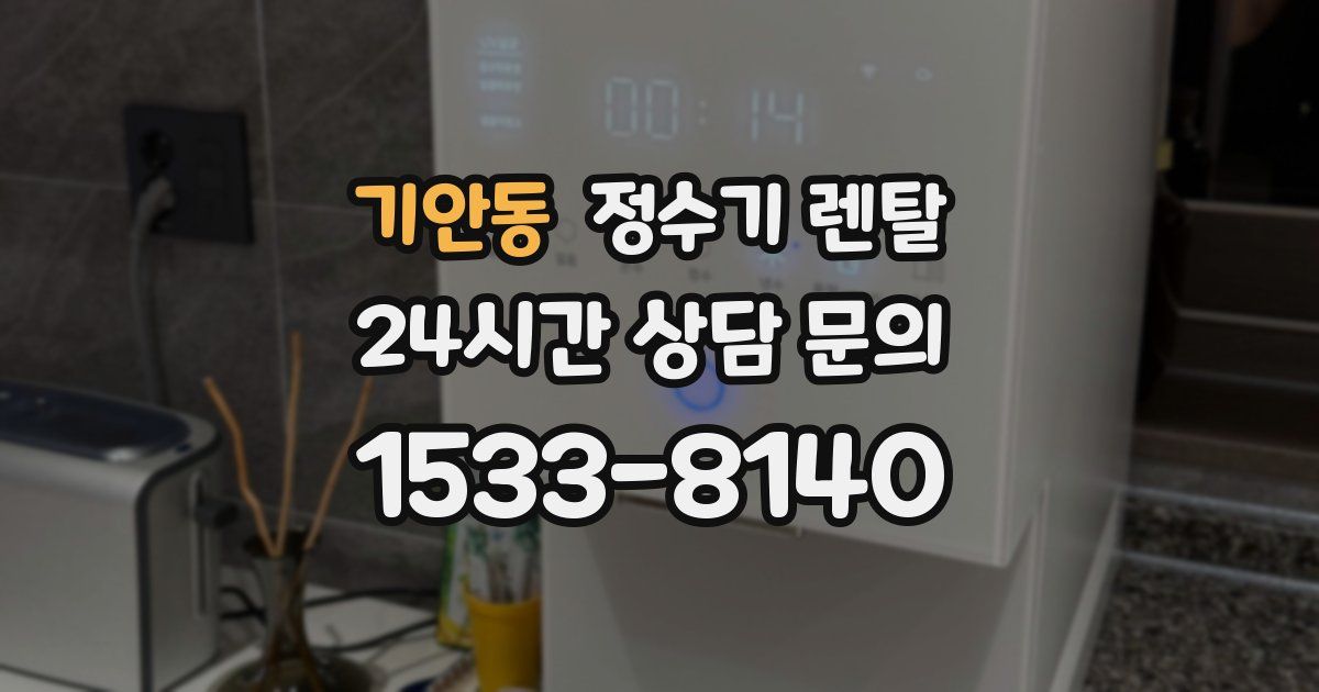 기안동 정수기 렌탈