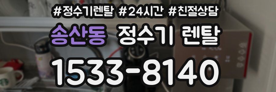 송산동 정수기 렌탈