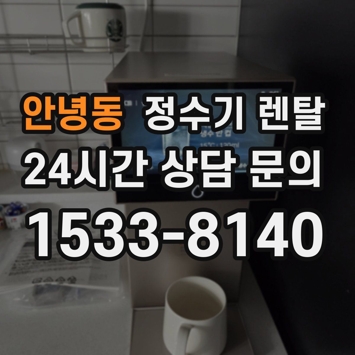 안녕동 정수기 렌탈