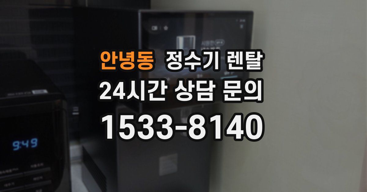 안녕동 정수기 렌탈