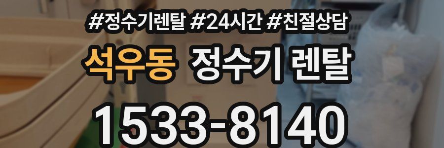 석우동 정수기 렌탈