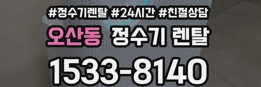 오산동 정수기 렌탈