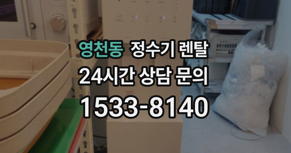 영천동 정수기 렌탈