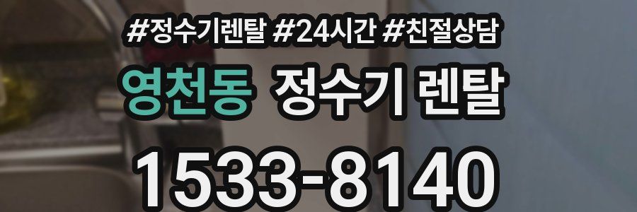 영천동 정수기 렌탈