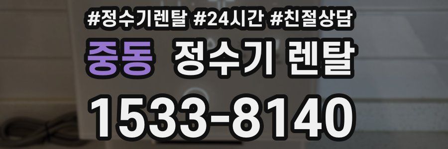 중동 정수기 렌탈