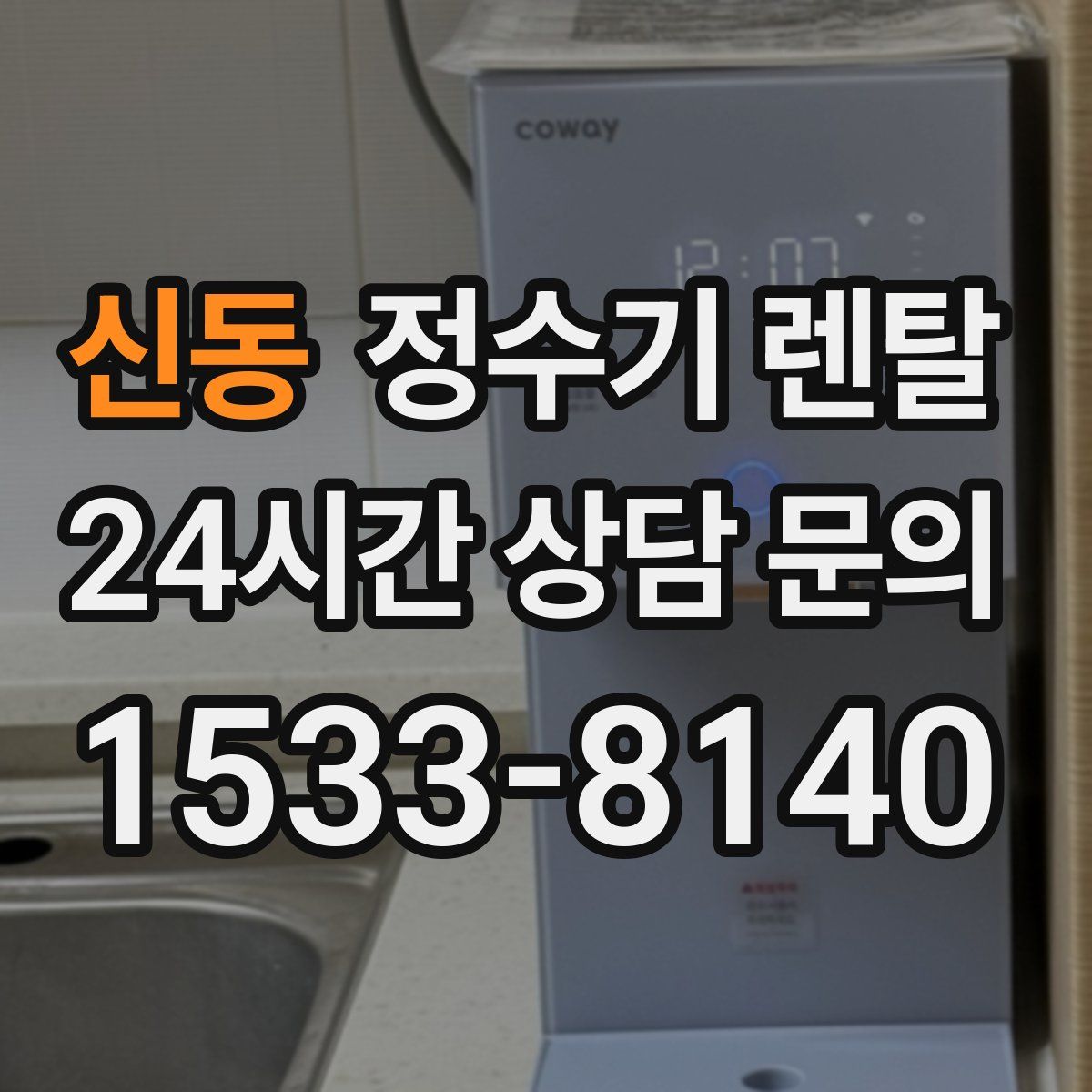 신동 정수기 렌탈