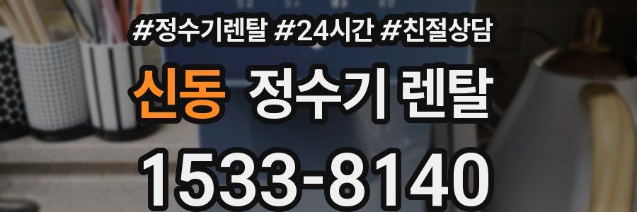 신동 정수기 렌탈