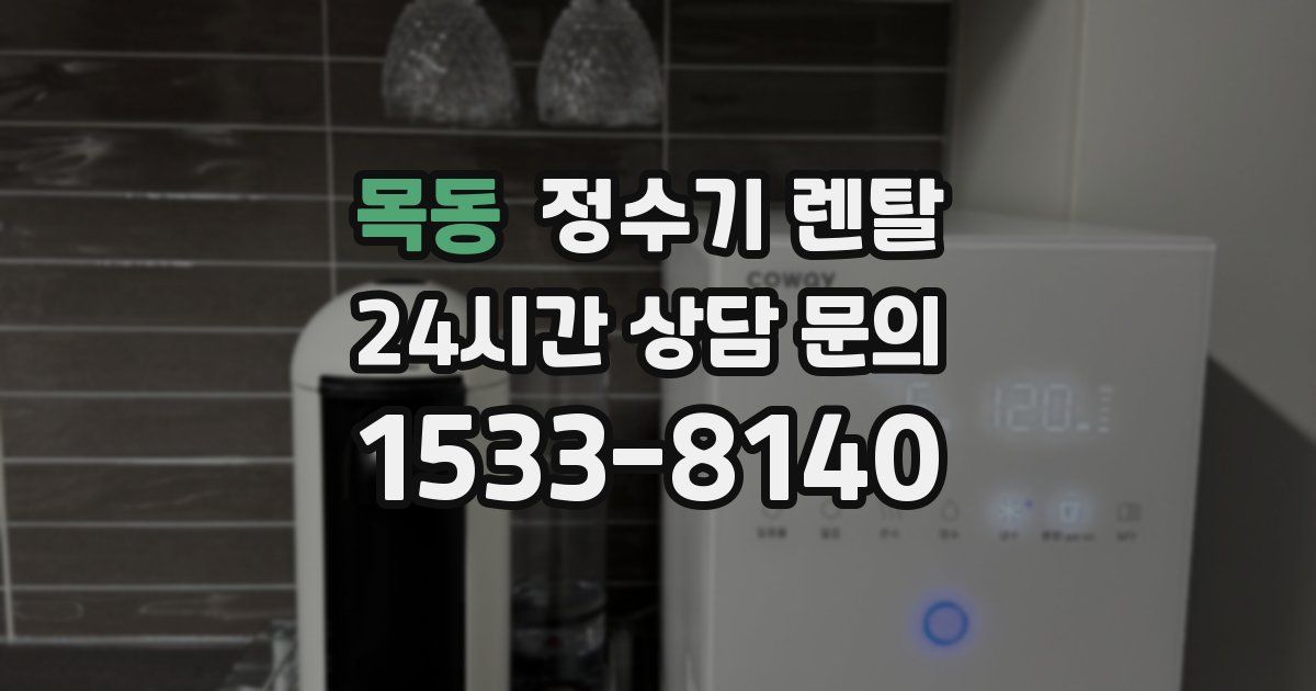 목동 정수기 렌탈