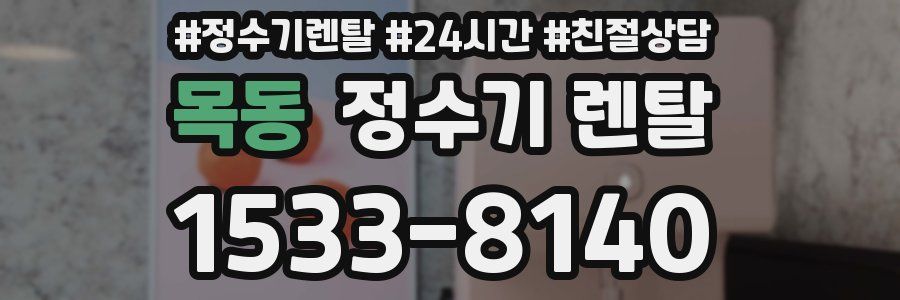 목동 정수기 렌탈