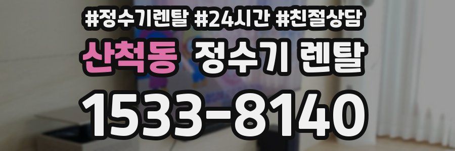 산척동 정수기 렌탈