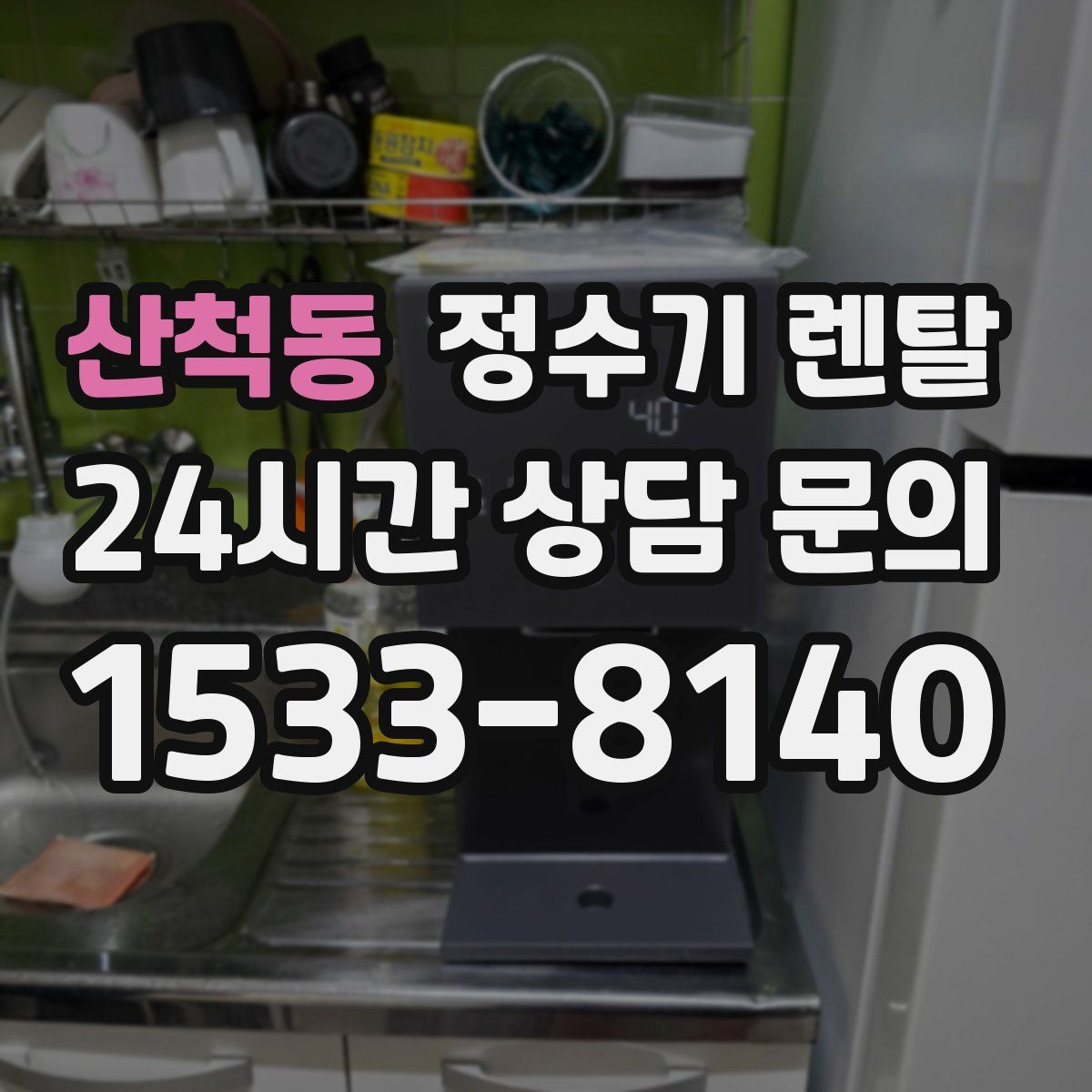 산척동 정수기 렌탈