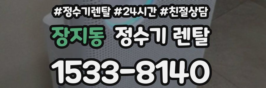 장지동 정수기 렌탈