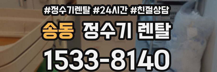 송동 정수기 렌탈