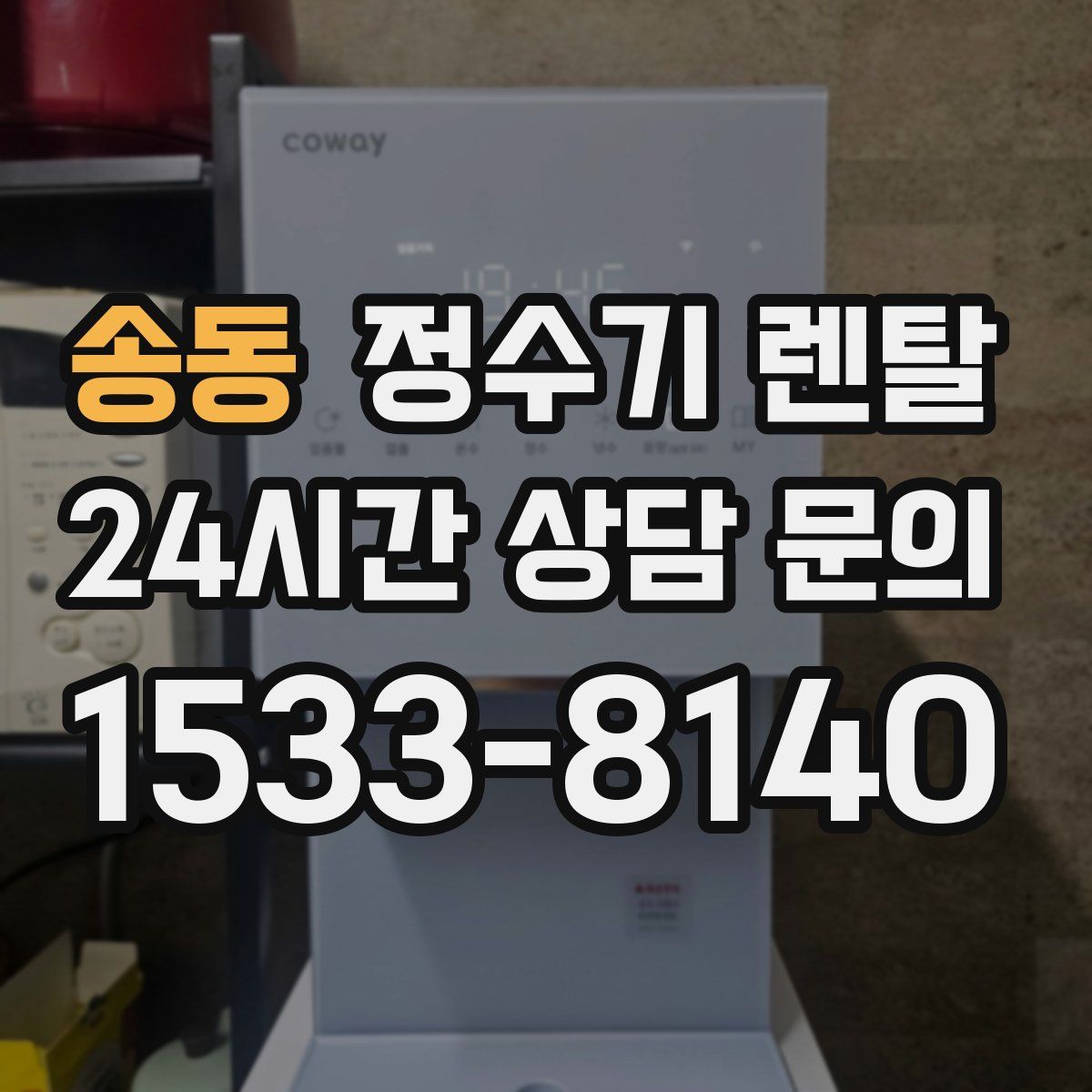 송동 정수기 렌탈