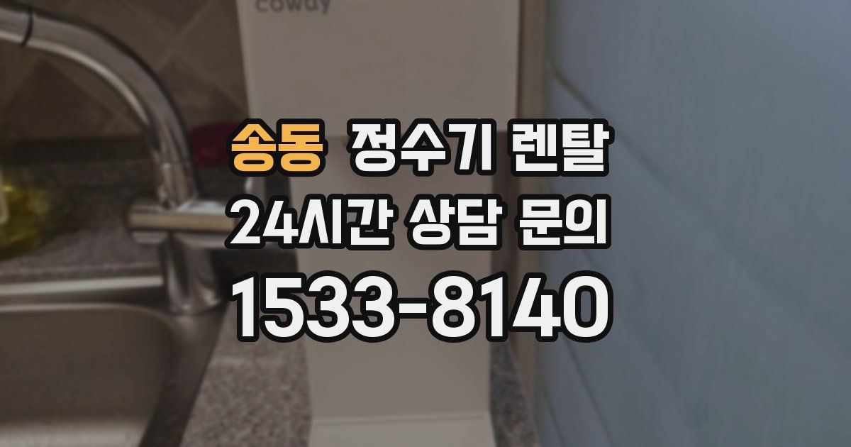 송동 정수기 렌탈