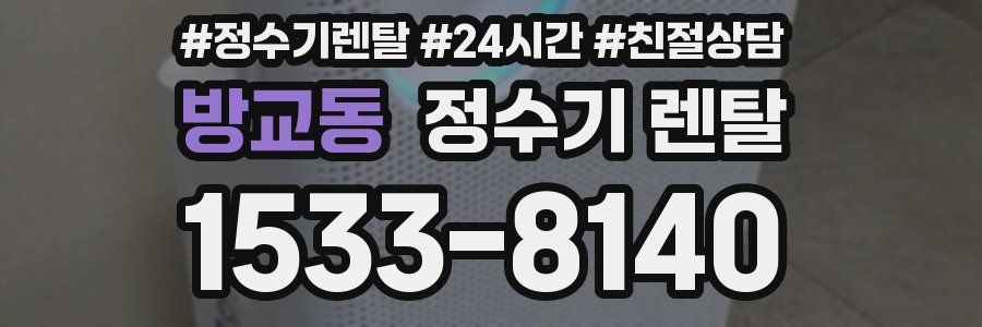 방교동 정수기 렌탈