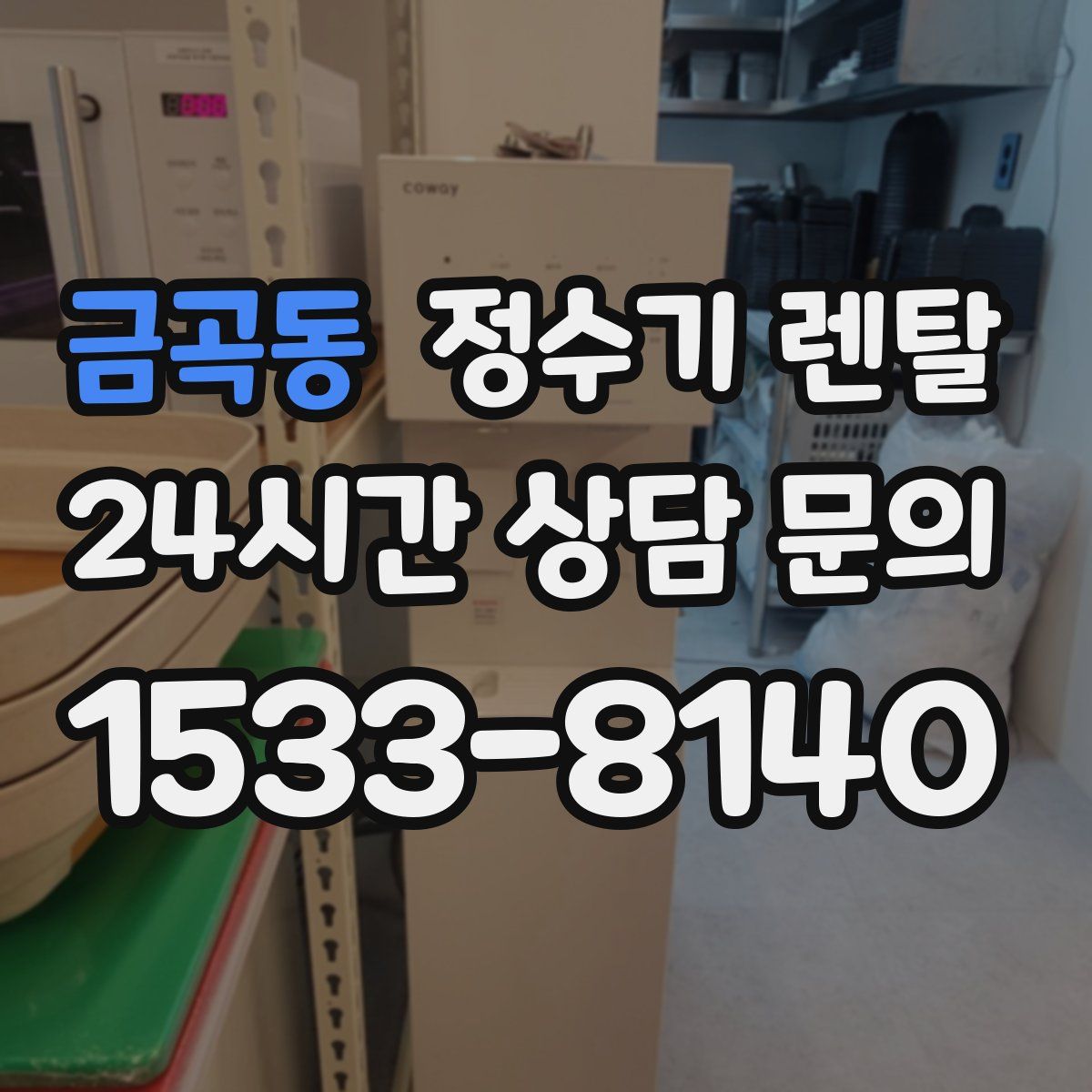 금곡동 정수기 렌탈