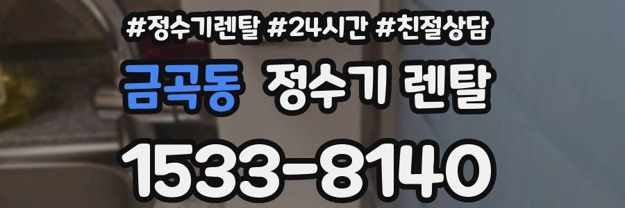 금곡동 정수기 렌탈