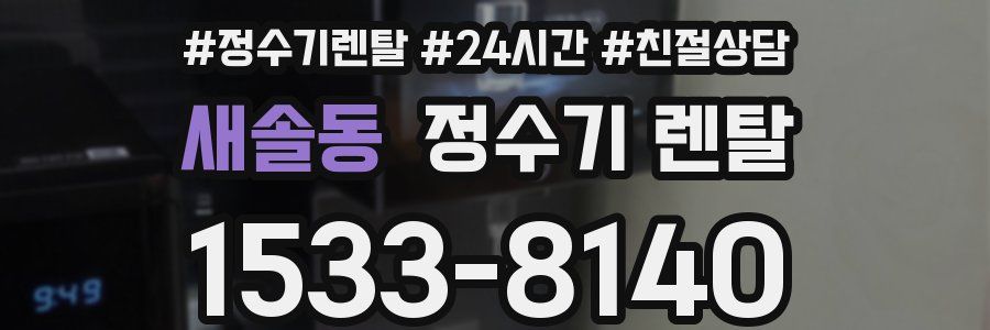 새솔동 정수기 렌탈