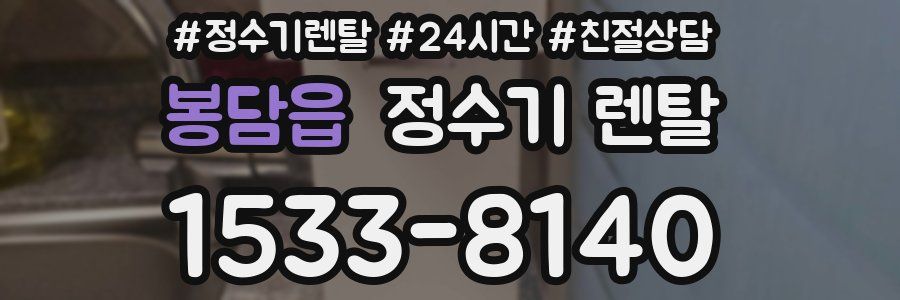 봉담읍 정수기 렌탈