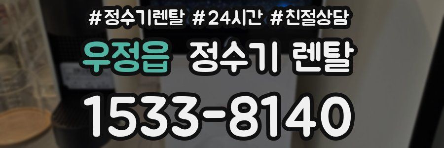 우정읍 정수기 렌탈
