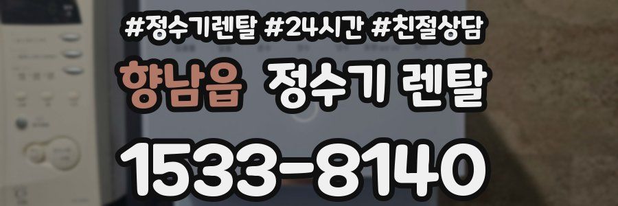 향남읍 정수기 렌탈