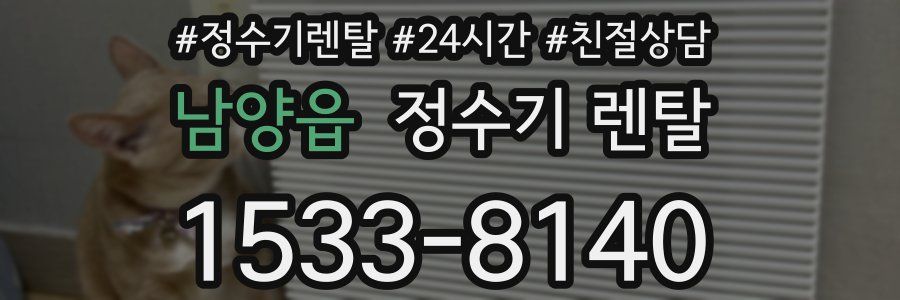 남양읍 정수기 렌탈