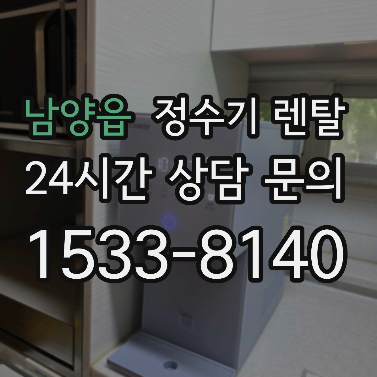 남양읍 정수기 렌탈