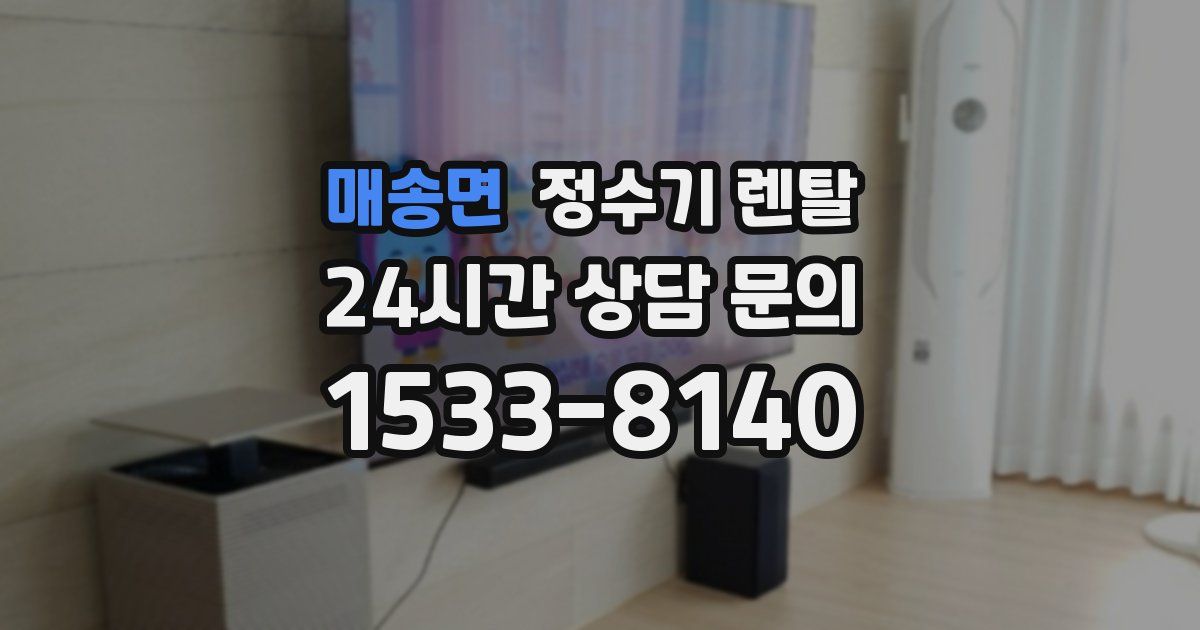 매송면 정수기 렌탈