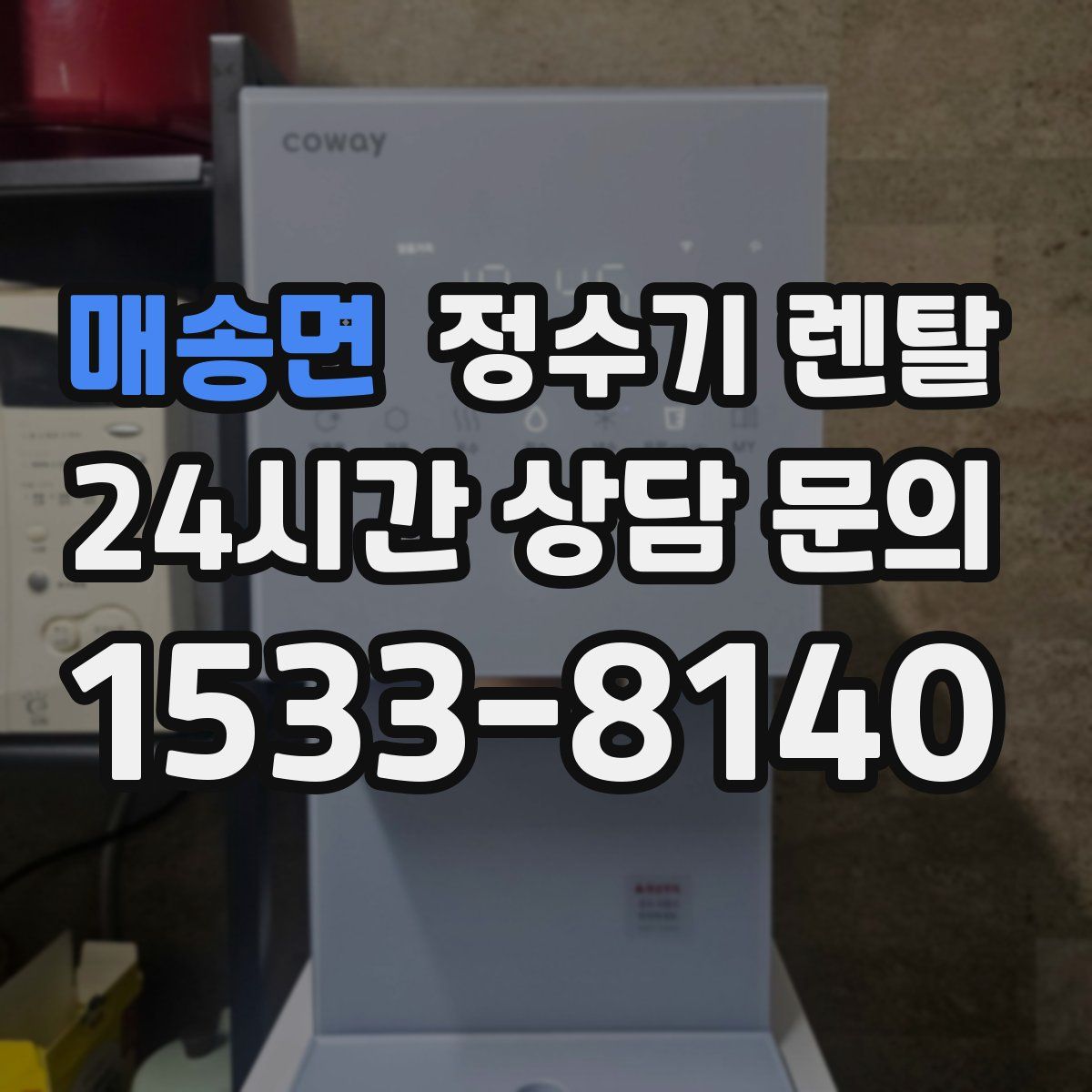 매송면 정수기 렌탈