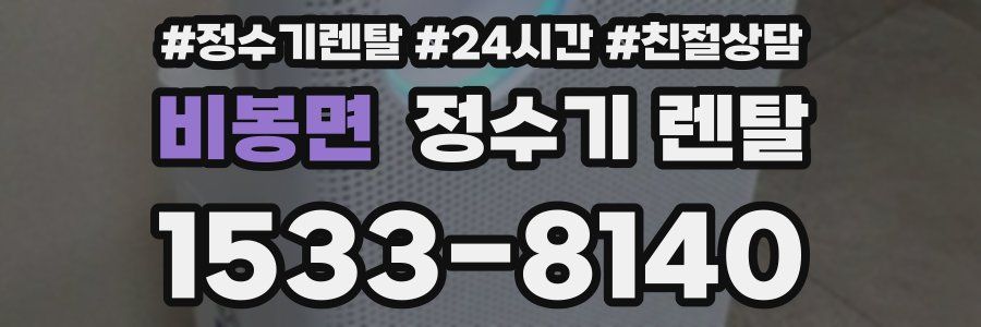 비봉면 정수기 렌탈