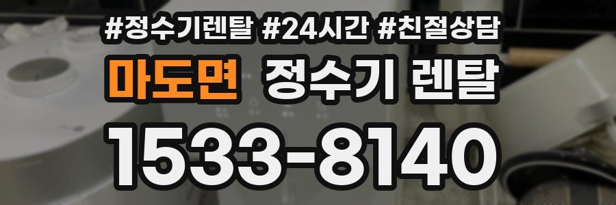 마도면 정수기 렌탈