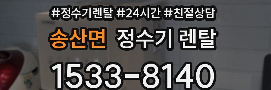 송산면 정수기 렌탈