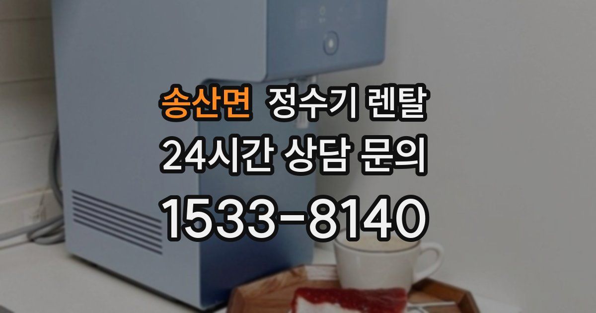 송산면 정수기 렌탈