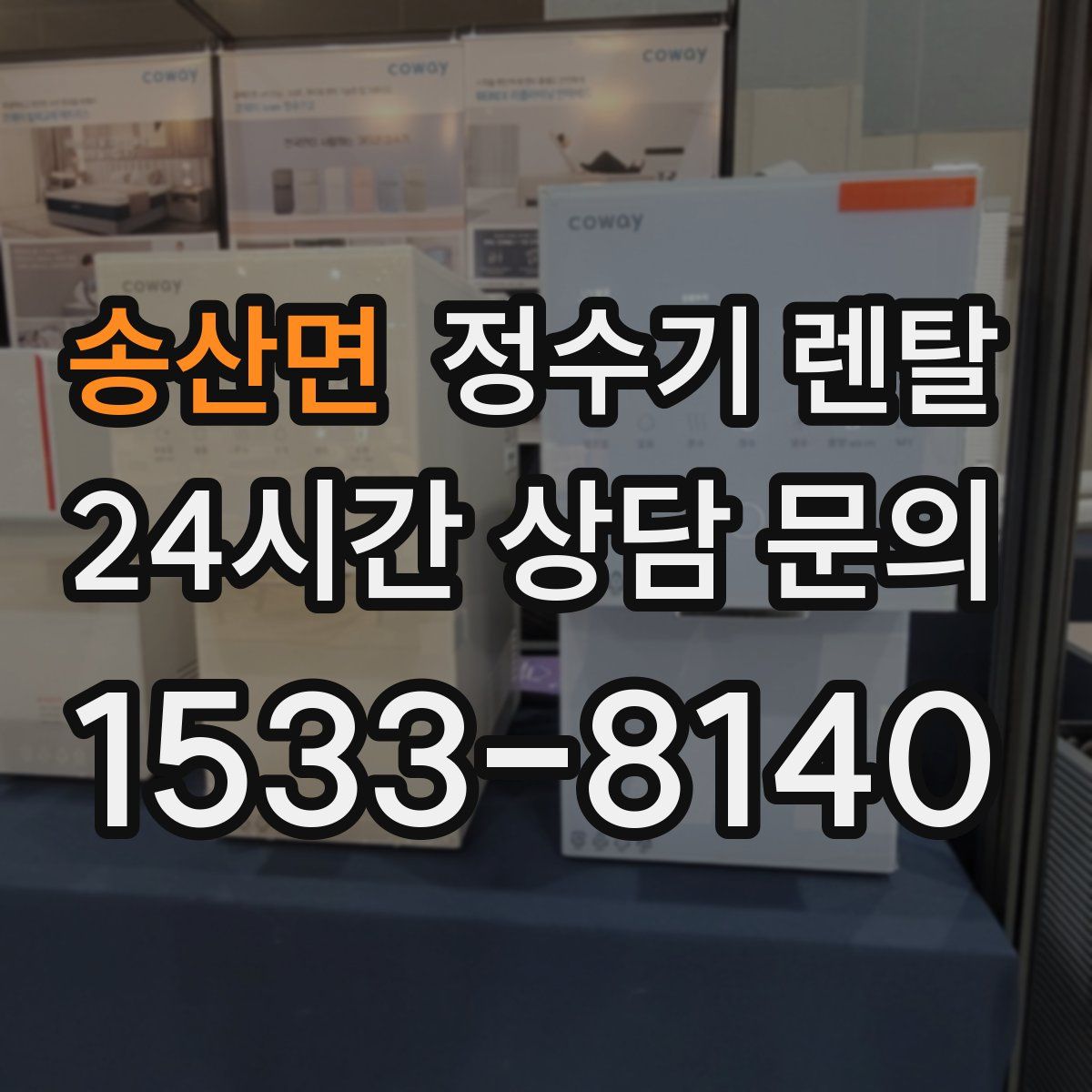 송산면 정수기 렌탈