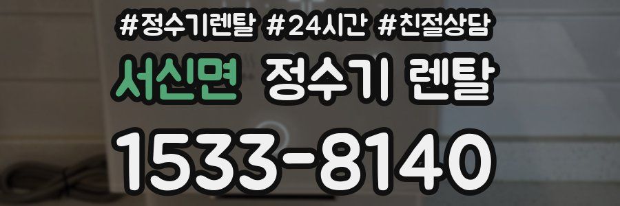 서신면 정수기 렌탈