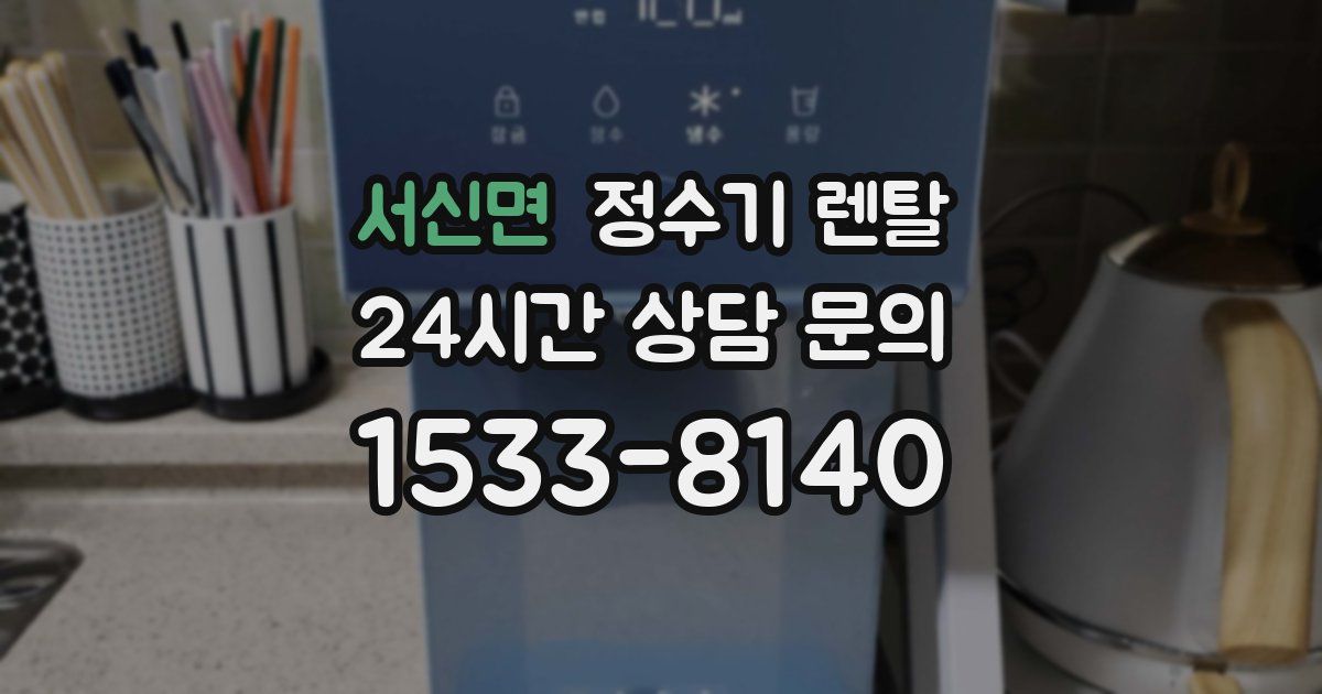 서신면 정수기 렌탈