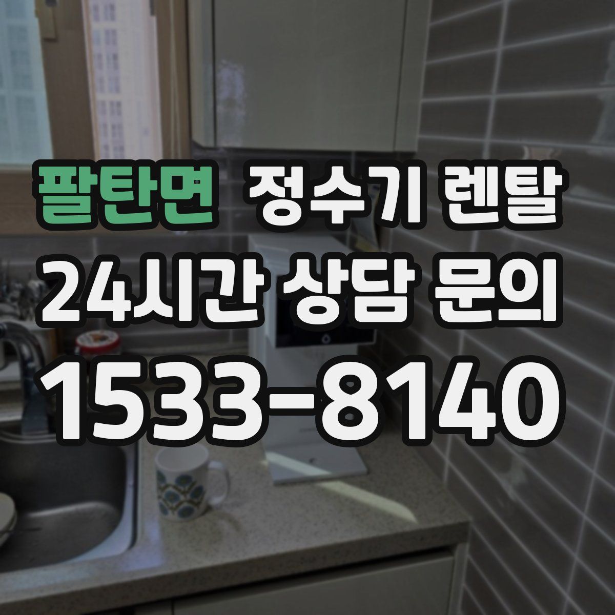 팔탄면 정수기 렌탈