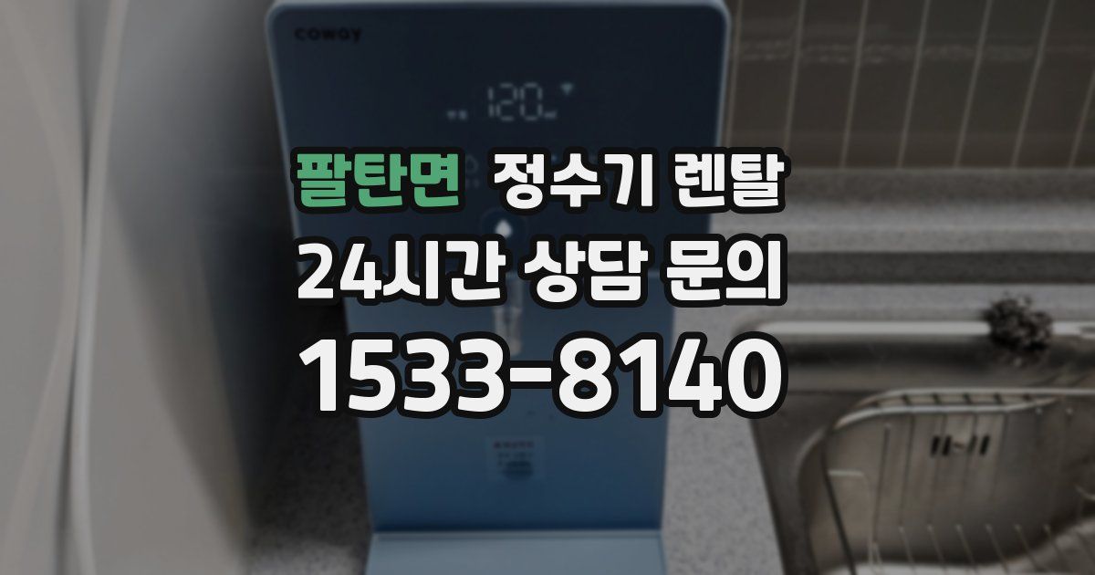 팔탄면 정수기 렌탈